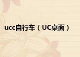 ucc自行车（UC桌面）