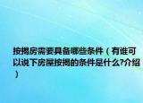 按揭房需要具备哪些条件（有谁可以说下房屋按揭的条件是什么?介绍）