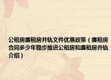 公租房廉租房并轨文件优惠政策（廉租房合同多少年稳步推进公租房和廉租房并轨介绍）