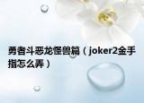 勇者斗恶龙怪兽篇（joker2金手指怎么弄）