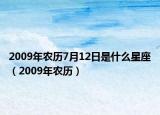 2009年农历7月12日是什么星座（2009年农历）