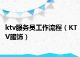 ktv服务员工作流程（KTV服饰）
