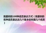 我爱你的100种语言表达方式（我爱你的各种语言表达这几个版本你知道几个优质）