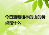 今日更新桂林的山的特点是什么