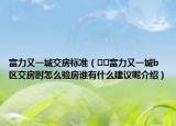 富力又一城交房标准（﻿﻿富力又一城b区交房时怎么验房谁有什么建议呢介绍）