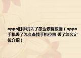 oppo旧手机丢了怎么恢复数据（oppo手机丢了怎么查找手机位置 丢了怎么定位介绍）