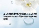 vivo手机怎么改变电池显示颜色（vivo手机电池图标颜色怎么调 怎么把电池图标改成彩色的介绍）