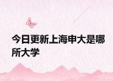 今日更新上海申大是哪所大学