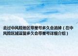 去过中风险地区带星号多久会消掉（在中风险区域逗留多久会带星号详细介绍）