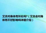 艾灸对身体有坏处吗?（艾灸会对身体有不好影响吗详细介绍）