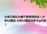 小米12和12x哪个更有性价比（小米12重量 小米12重量为多少g介绍）