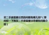 买二手房需要注意的问题有哪儿些?（想问你一下购买二手房需要注意哪些问题介绍）