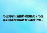 马齿苋可以直接捣碎敷脸吗（马齿苋可以直接捣碎敷脸么详细介绍）