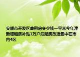 安顺市开发区廉租房多少钱一平米今年津新增租房补贴1万户危陋房改造集中在市内4区