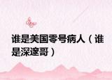 谁是美国零号病人（谁是深邃哥）