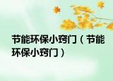节能环保小窍门（节能环保小窍门）
