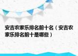 安吉农家乐排名前十名（安吉农家乐排名前十是哪些）