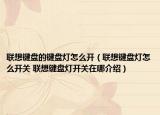 联想键盘的键盘灯怎么开（联想键盘灯怎么开关 联想键盘灯开关在哪介绍）