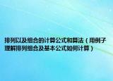 排列以及组合的计算公式和算法（用例子理解排列组合及基本公式如何计算）