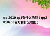 qq 2010 sp1有什么功能（qq2010sp3官方有什么功能）