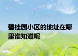 碧桂园小区的地址在哪里谁知道呢