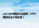 uno wild牌的玩法视频（UNO牌的玩法介绍优质）