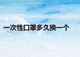 一次性口罩多久换一个