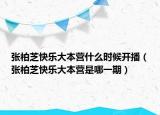 张柏芝快乐大本营什么时候开播（张柏芝快乐大本营是哪一期）