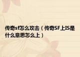 传奇sf怎么攻击（传奇SF上IS是什么意思怎么上）