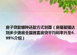 房子贷款哪种还款方式划算（房屋裂缝达到多少退房全国首套房贷平均利率升至4.99%介绍）
