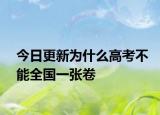 今日更新为什么高考不能全国一张卷
