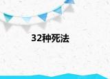 32种死法