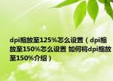 dpi缩放至125%怎么设置（dpi缩放至150%怎么设置 如何将dpi缩放至150%介绍）