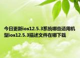 今日更新ios12.5.3系统哪些适用机型ios12.5.3描述文件在哪下载