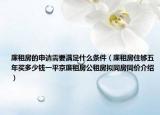 廉租房的申请需要满足什么条件（廉租房住够五年买多少钱一平京廉租房公租房拟同房同价介绍）