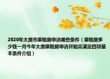 2020年太原市廉租房申请哪些条件（廉租房多少钱一月今年太原廉租房申请开始需满足四项基本条件介绍）