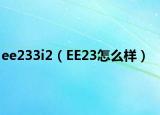 ee233i2（EE23怎么样）