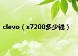 clevo（x7200多少钱）