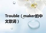Trouble（maker的中文歌词）