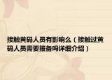 接触黄码人员有影响么（接触过黄码人员需要报备吗详细介绍）