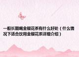 一般长期喝金银花茶有什么好处（什么情况下适合饮用金银花茶详细介绍）