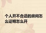 个人开不合适的房间怎么证明怎么开