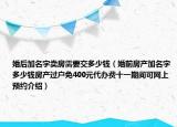 婚后加名字卖房需要交多少钱（婚前房产加名字多少钱房产过户免400元代办费十一期间可网上预约介绍）