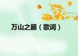 万山之巅（歌词）