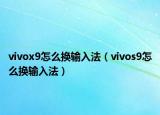 vivox9怎么换输入法（vivos9怎么换输入法）
