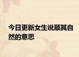今日更新女生说顺其自然的意思