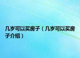 几岁可以买房子（几岁可以买房子介绍）