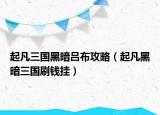 起凡三国黑暗吕布攻略（起凡黑暗三国刷钱挂）