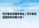 巴沙鱼宝宝辅食做法（巴沙鱼宝宝能吃吗详细介绍）