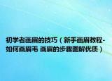 初学者画眉的技巧（新手画眉教程-如何画眉毛 画眉的步骤图解优质）